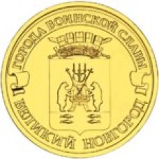 10 рублей Великий Новгород 2012 